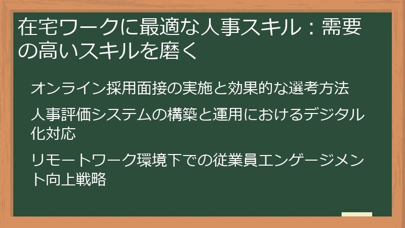 在宅ワークに最適な人事スキル：需要の高いスキルを磨く